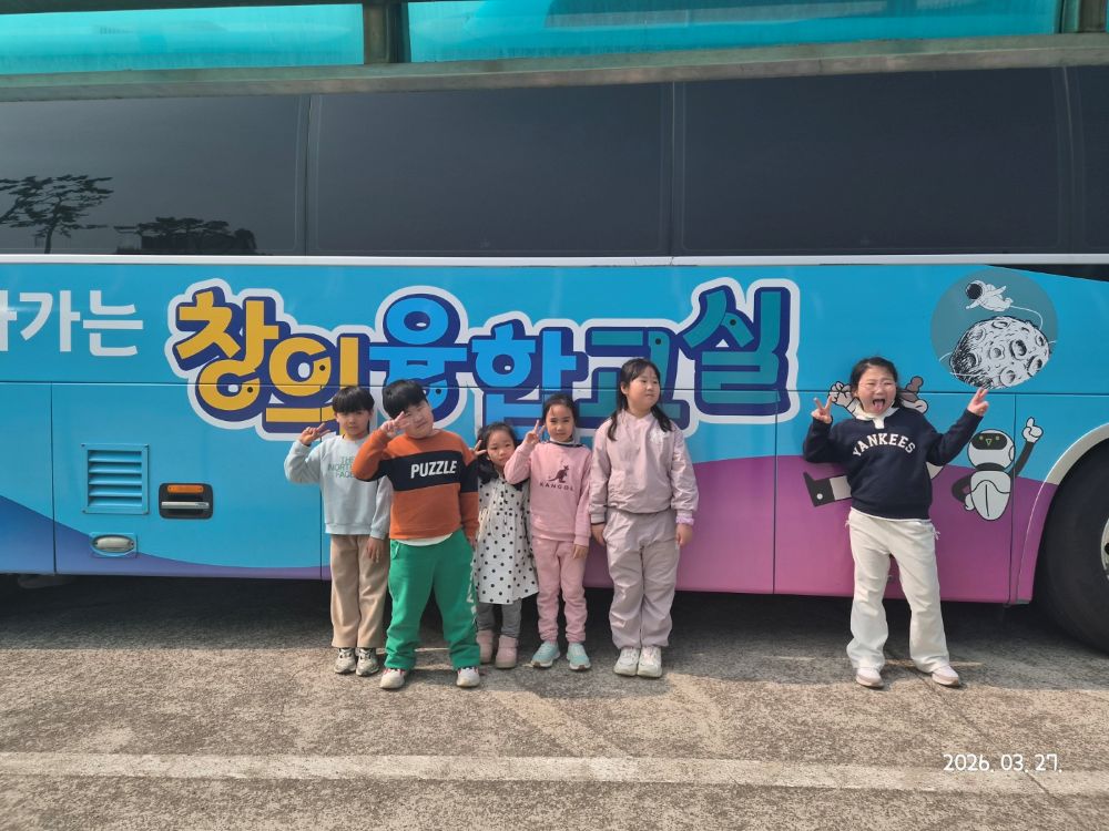 2026학년도 찾아가는 창의융합교실 (3/27)